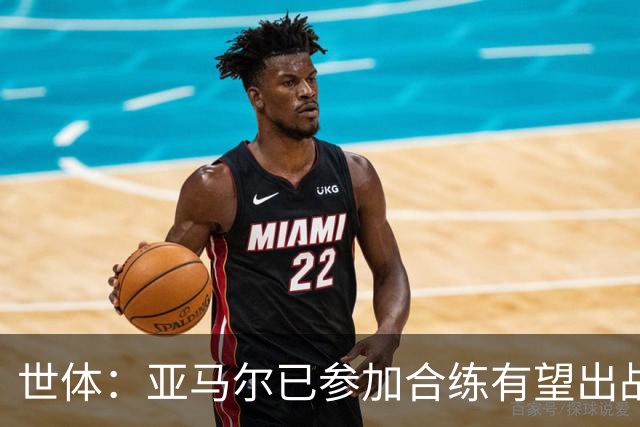 世体：亚马尔已参加合练有望出战佛得角，但西班牙绝不会让他冒险