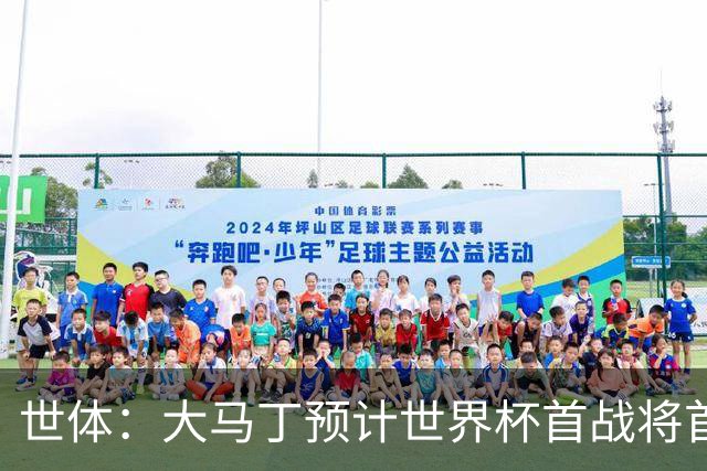 世体：大马丁预计世界杯首战将首发，阿尔瓦雷斯正常参加合练