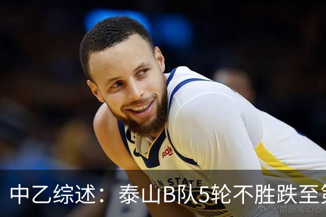 中乙综述：泰山B队5轮不胜跌至第4，厦门飞鹭三连胜终结无缘登顶