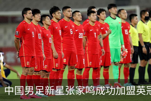 中国男足新星张家鸣成功加盟英冠球队，首秀交出帽子戏法