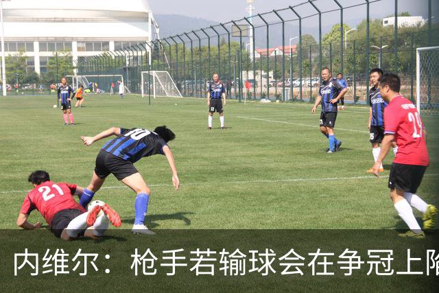 内维尔：枪手若输球会在争冠上陷入麻烦
