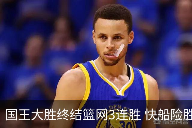 国王大胜终结篮网3连胜 快船险胜开拓者4连胜