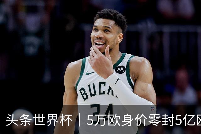 头条世界杯｜5万欧身价零封5亿欧豪门，他让西班牙绝望