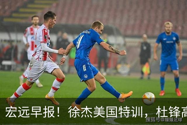 宏远早报！徐杰美国特训，杜锋高频率参加活动，虎头天赋异禀！