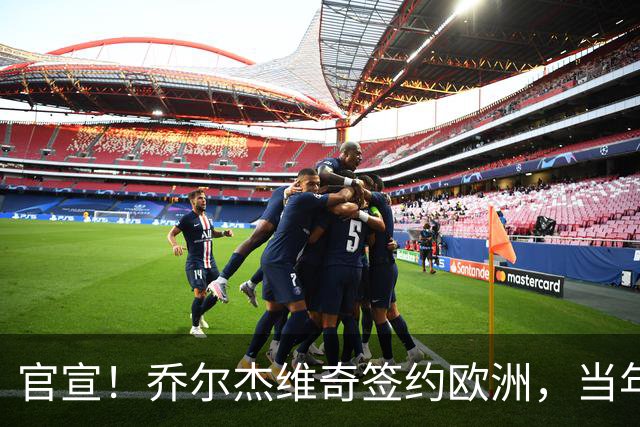 官宣！乔尔杰维奇签约欧洲，当年顶替杜锋，世界杯创队史最差排名