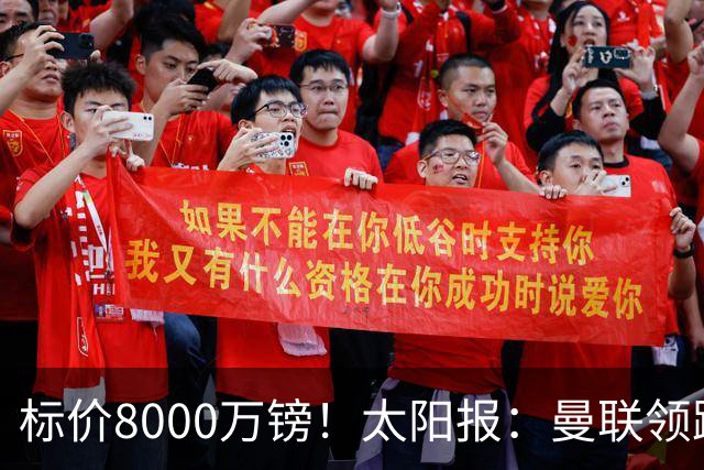标价8000万镑！太阳报：曼联领跑M费争夺，皇马预计曼联会签下他