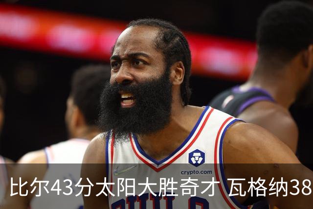 比尔43分太阳大胜奇才 瓦格纳38分魔术克活塞