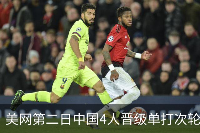 美网第二日中国4人晋级单打次轮 张之臻因伤退赛