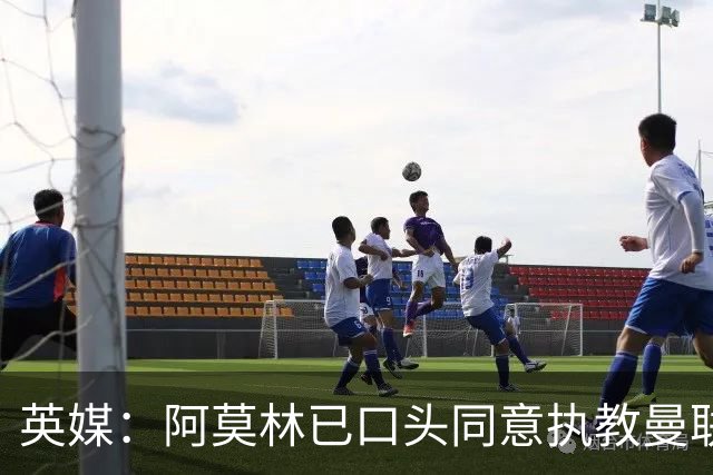 英媒：阿莫林已口头同意执教曼联