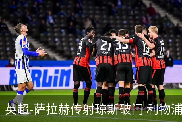 英超-萨拉赫传射琼斯破门 利物浦2-1切尔西