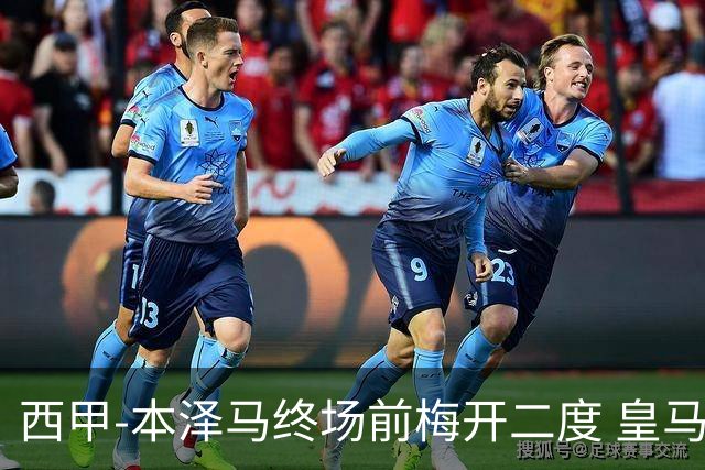 西甲-本泽马终场前梅开二度 皇马客场2-0夺连胜