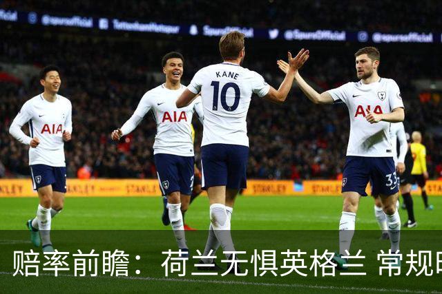 赔率前瞻：荷兰无惧英格兰 常规时间有望不败