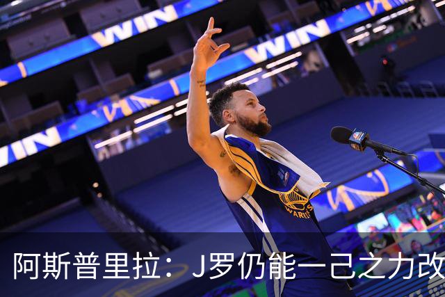 阿斯普里拉：J罗仍能一己之力改变比赛；48队踢世界杯真的太多了