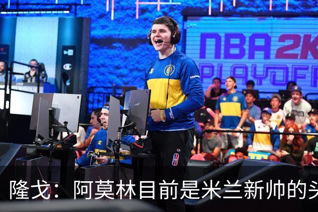 隆戈：阿莫林目前是米兰新帅的头号人选，他几乎甩开了所有竞争者