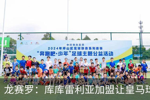 龙赛罗：库库雷利亚加盟让皇马球迷兴奋度达9.5分，这是成功引援