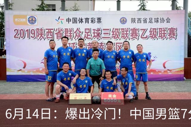 6月14日：爆出冷门！中国男篮7分惜败日本男篮，连胜遭终止，裁判争议判罚引热议，后卫表现需改进