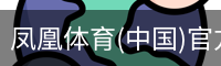 凤凰体育
